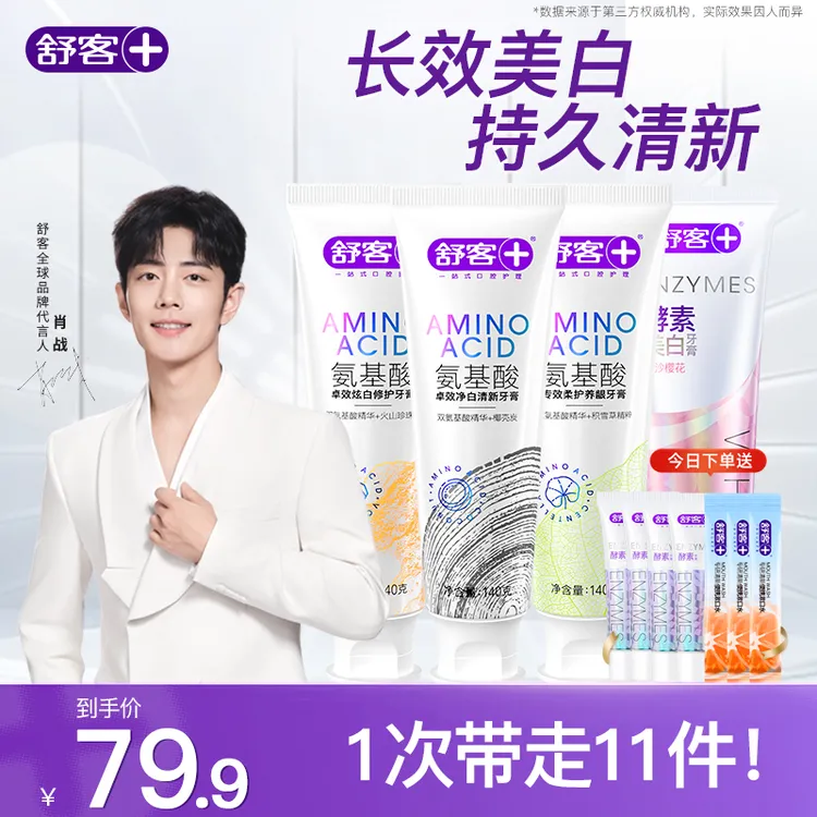 【肖战同款】舒客氨基酸美白护养牙膏成人专用官方正品清新口气