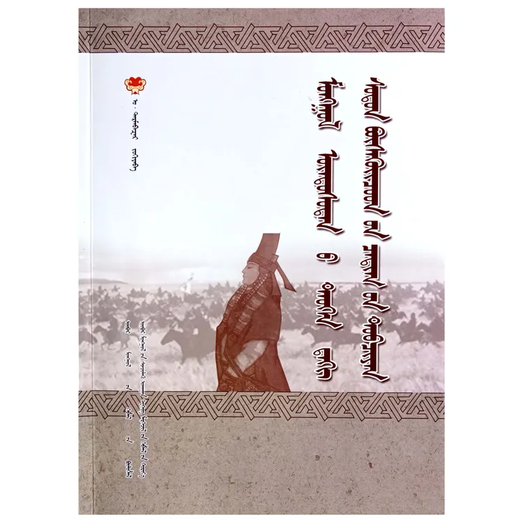 蒙古族历代奇女传略 【经典收藏】古代奇女传 蒙文 蒙语 九杰文化