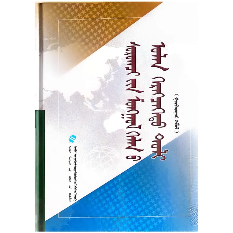 学生蒙古语文多功能词典【工具书】蒙文 蒙语 九杰文化
