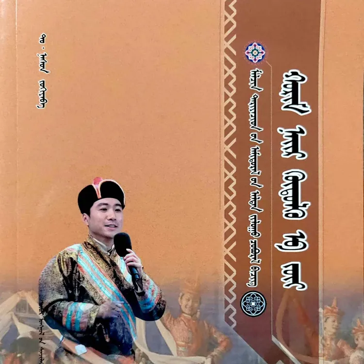 民间娱乐活动主持技巧:蒙古文