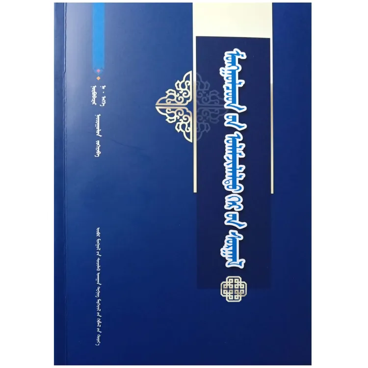 蒙古族传统家教【畅销】蒙文蒙语九杰文化学习书籍