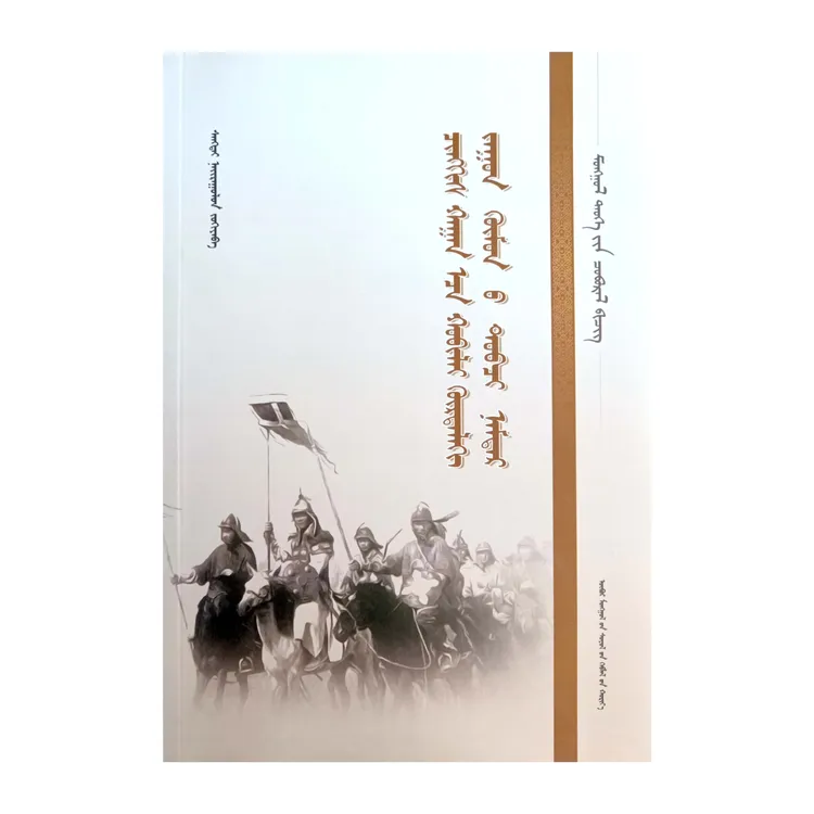 蒙元时期百人传 蒙文 蒙语 九杰文化