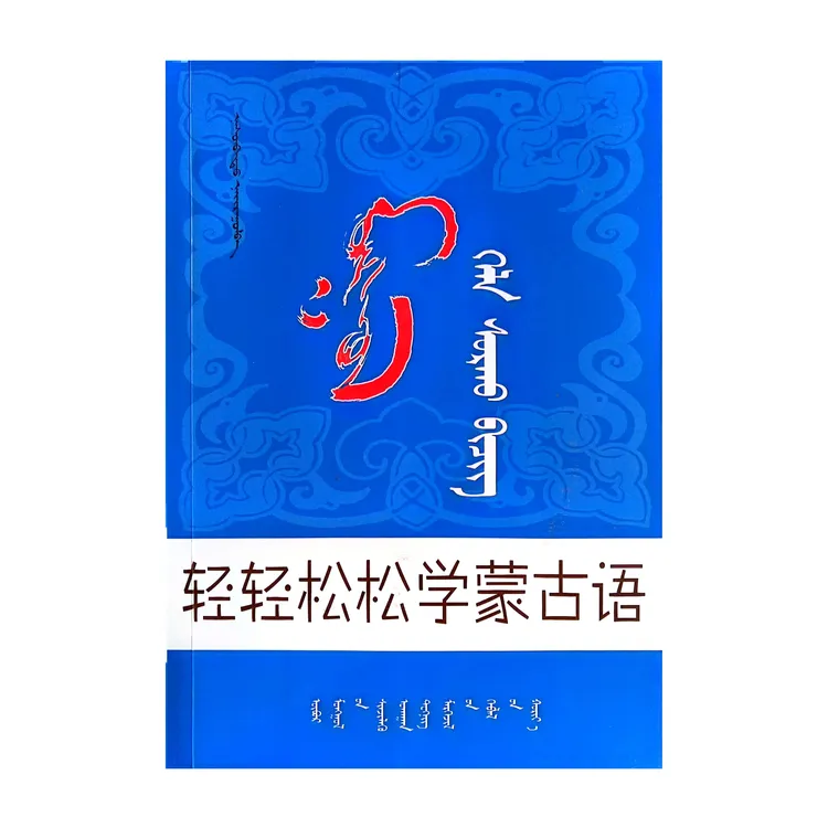 轻轻松松学蒙古语【基础会话】【零基础学习】蒙语九杰文化书籍自学