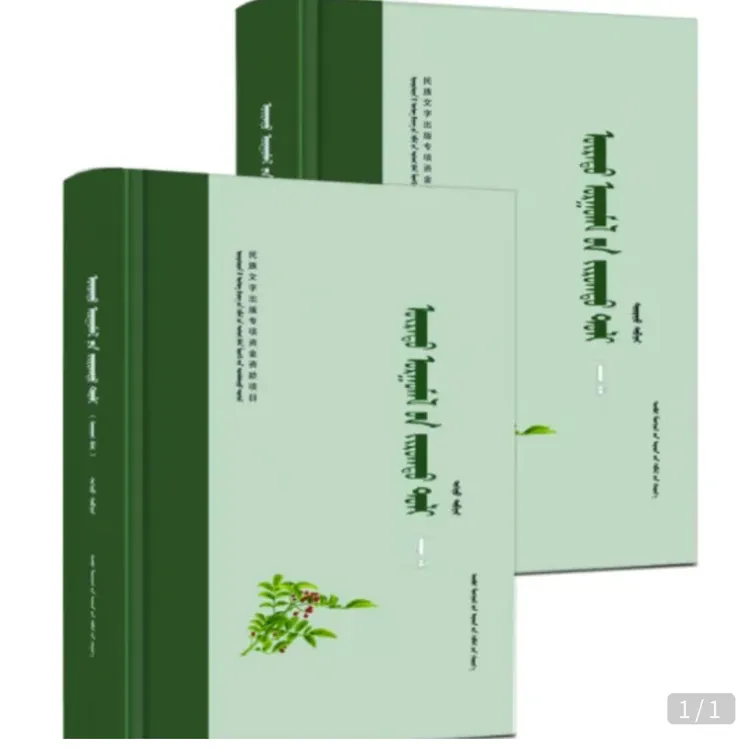 种子植物图鉴（上下）【第二版】【珍藏版】蒙文 蒙语 九杰文化