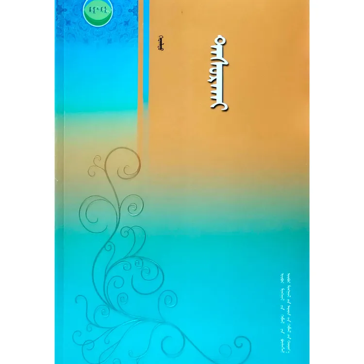 断裂:长篇小说蒙古文九杰文化山歌