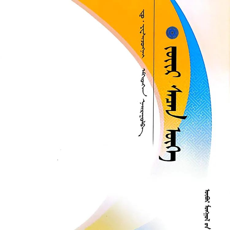 蒙古族谚语精粹:蒙古文