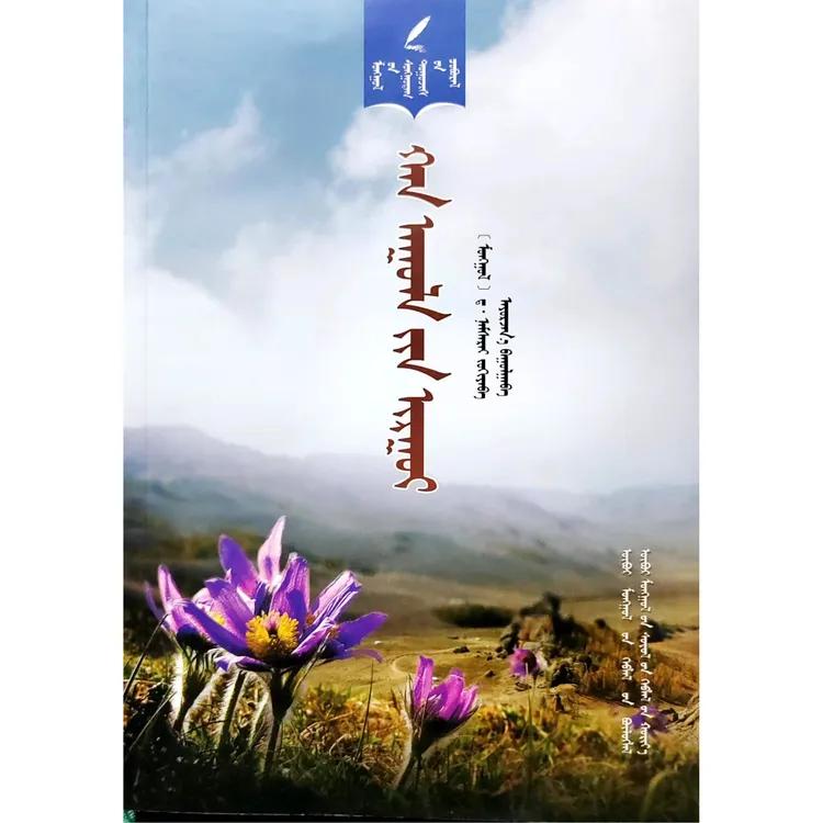 罕山白头翁 蒙文 蒙语 九杰文化