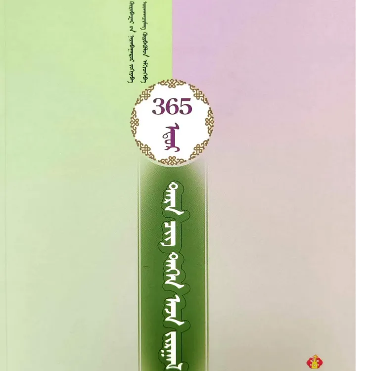 幸福快乐每一天：蒙古文九杰文化书籍蒙文蒙语书蒙文书