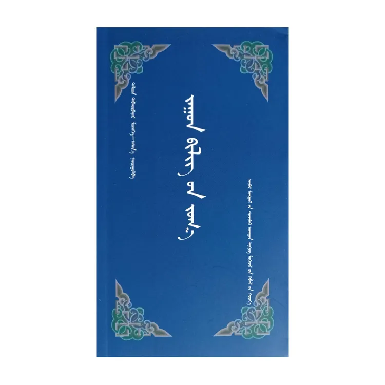 蒙古族人文知识荟萃 【历史文化小百科】口袋书 蒙文 蒙语 九杰文化