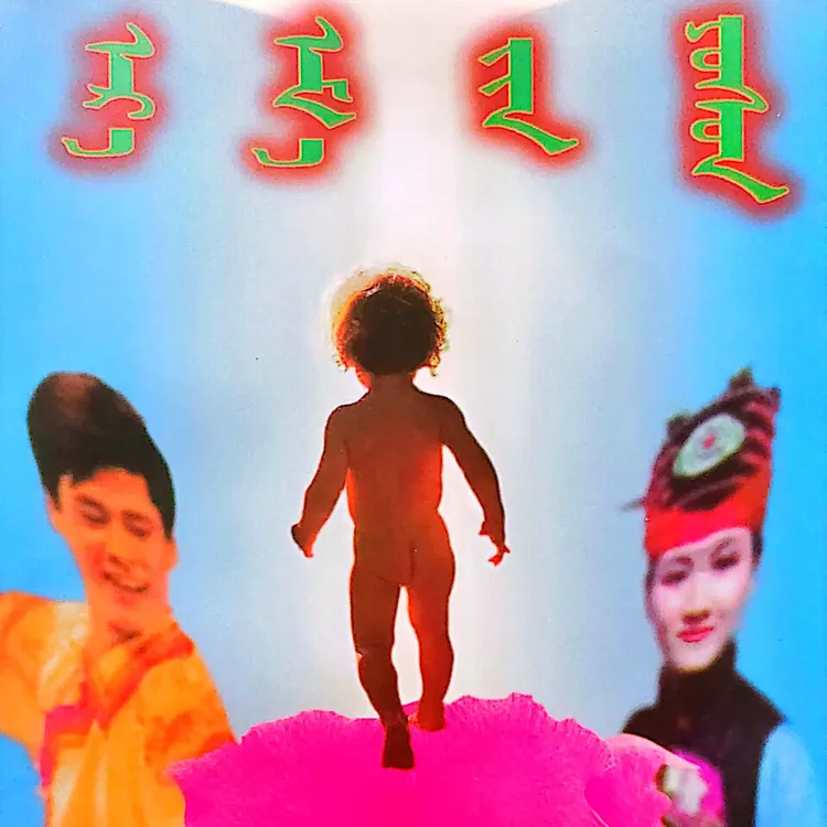 夫妻之道（畅销书）:蒙古文