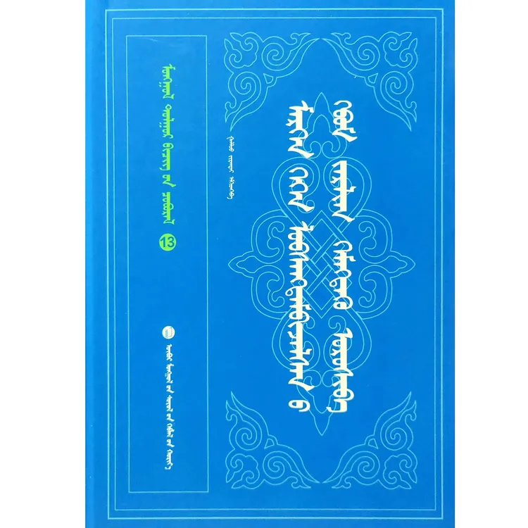 莫日根葛根文集:蒙古文九杰文化学习