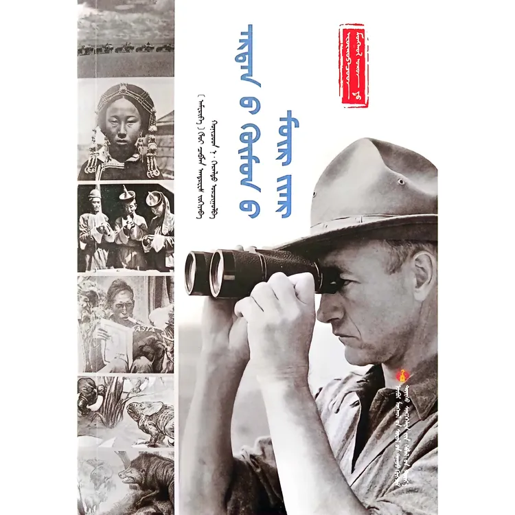 在戈壁探寻恐龙足迹[欧洲人在蒙古]【经典收藏】蒙文 蒙语 九杰文化