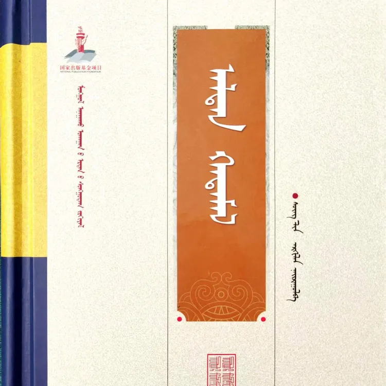 金光注释集:蒙古文