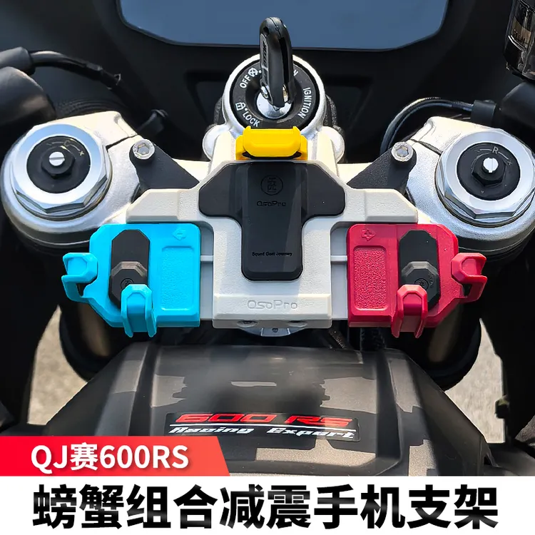 QJ赛600RS/800RS摩托车五匹彩色螃蟹减震手机支架防震导航无线充