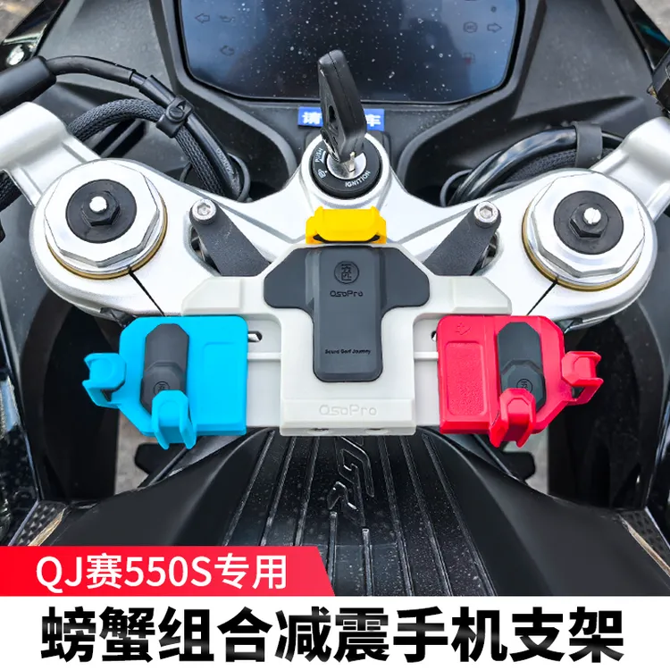 QJMOTO赛550ES五匹摩托车减震彩色手机支架防震导航架无线充电