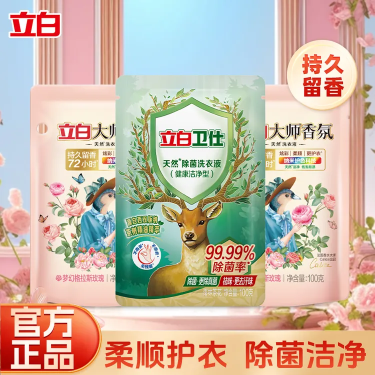 立白大师香氛洗衣液持久留香卫仕除菌祛味旅行装留香洗衣液家庭装