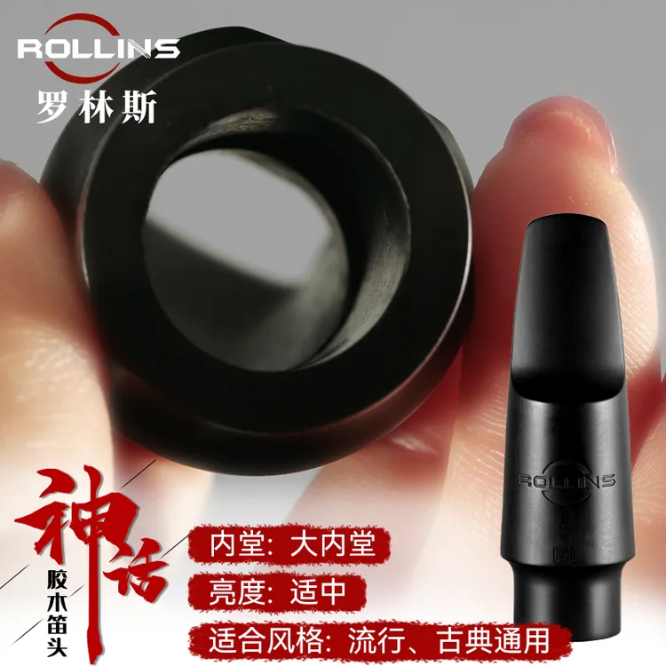 ROLLINS罗林斯萨克斯神话笛头胶木硫化中音次中萨克斯吹嘴萨克斯