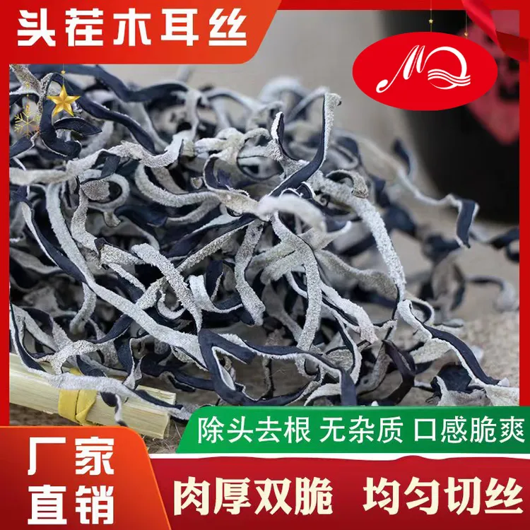 头茬干净白背毛木耳丝净重500g黑木耳干货厚实无根凉拌火锅配菜