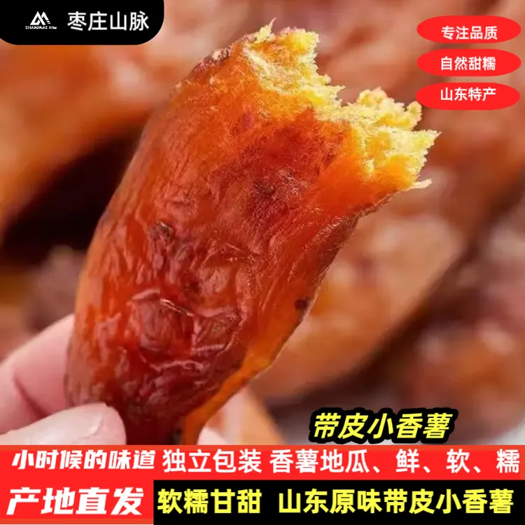 软糯小香薯红薯软糯香甜糯独立包装山东原味地瓜干农家晾晒番薯干