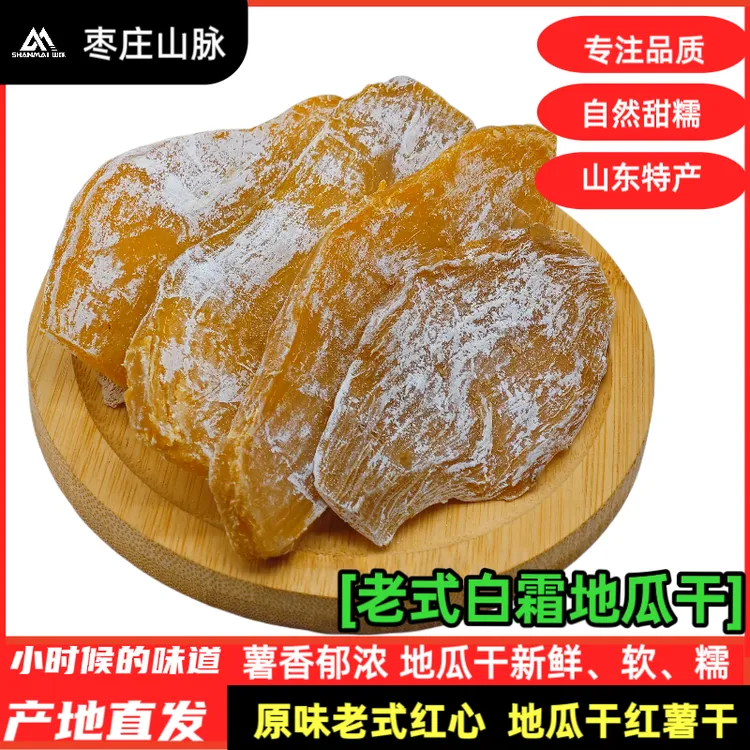 农家老式红薯干劲道零食原味产地山东白霜地瓜干即软糯带霜番薯干