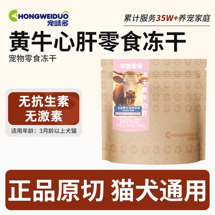 宠味多宠物冻干零食猫零食犬零食鲜肉冻干牛心肝平替好物 