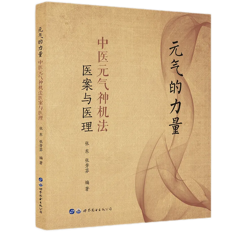 元气的力量：中医元气神机法医案与医理  张东 中医书籍