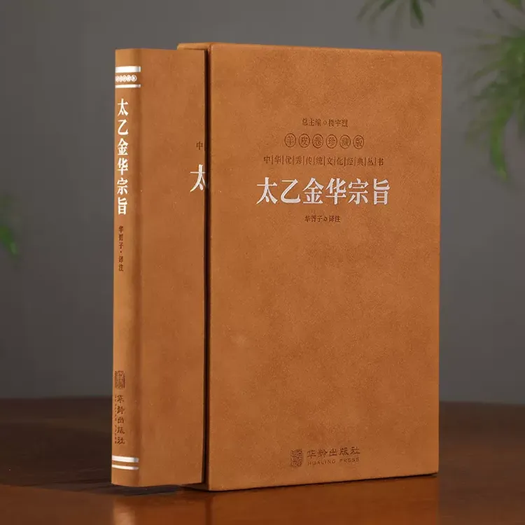 【羊皮卷珍藏版】 太乙金华宗旨、帛书道德经黄帝阴符经荣格红书书籍