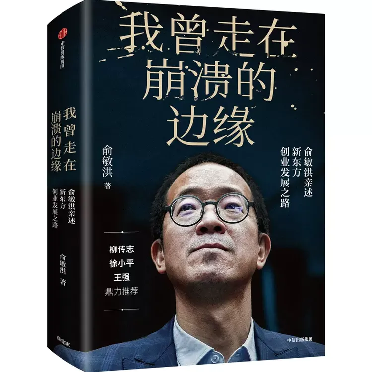 我曾走在崩溃的边缘俞敏洪创业发展之路自我实现励志书籍正版书籍