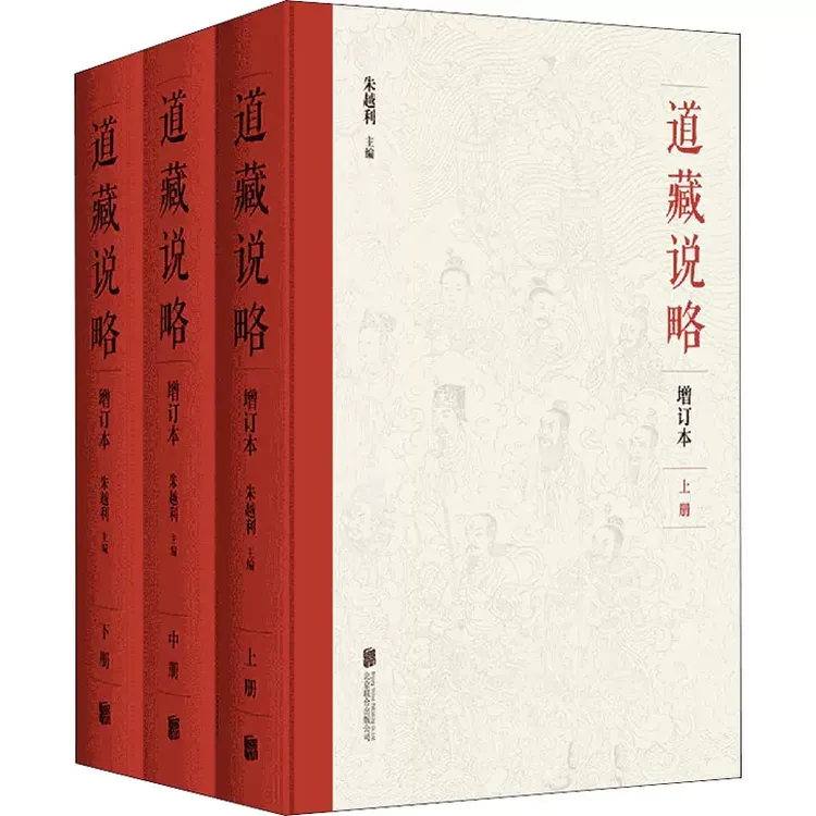 道藏说略 增订本 道教史典籍知识大辞典 《道藏》精华书籍