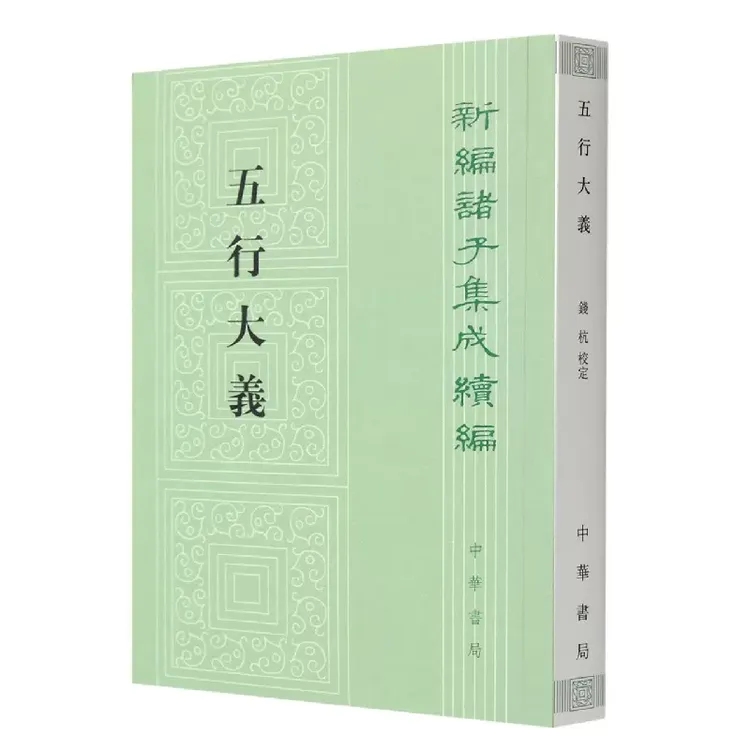 【新版】五行大义 新编诸子集成续编 萧吉 阴阳五行细说五行 书籍