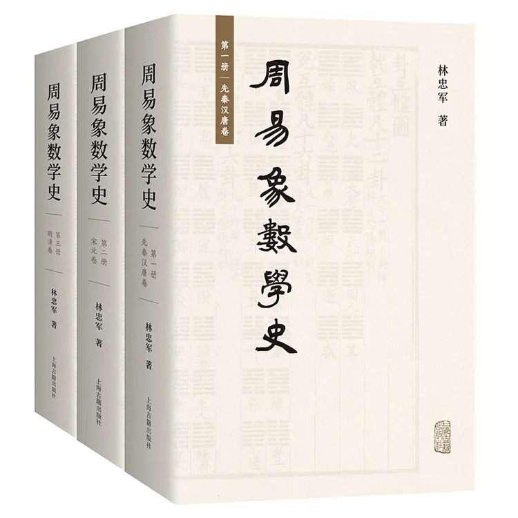 周易象数学史   象数义理 易经易学周易传统哲学 上海古籍书籍