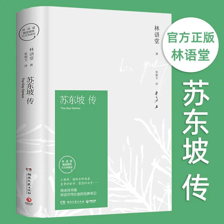 苏东坡传林语堂纪念典藏精装版大师注释人际家风精美逆境名人传记