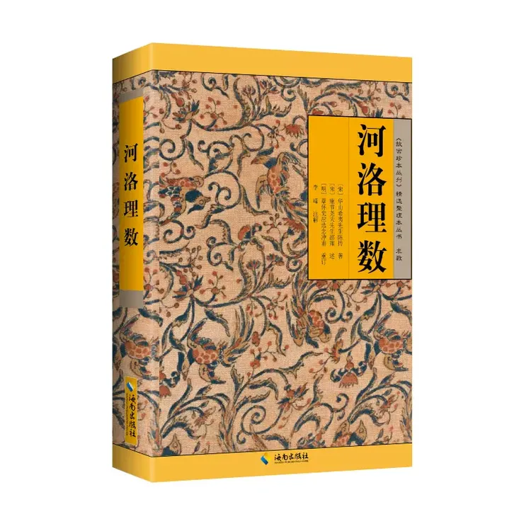 河洛理数 陈抟著  易数河图洛书 易学易经书籍