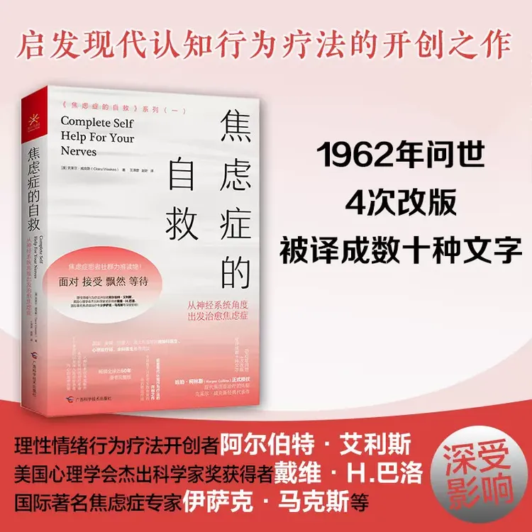 焦虑症的自救 焦虑症抑郁症自助 心理恐惧疗愈治愈心理学书籍