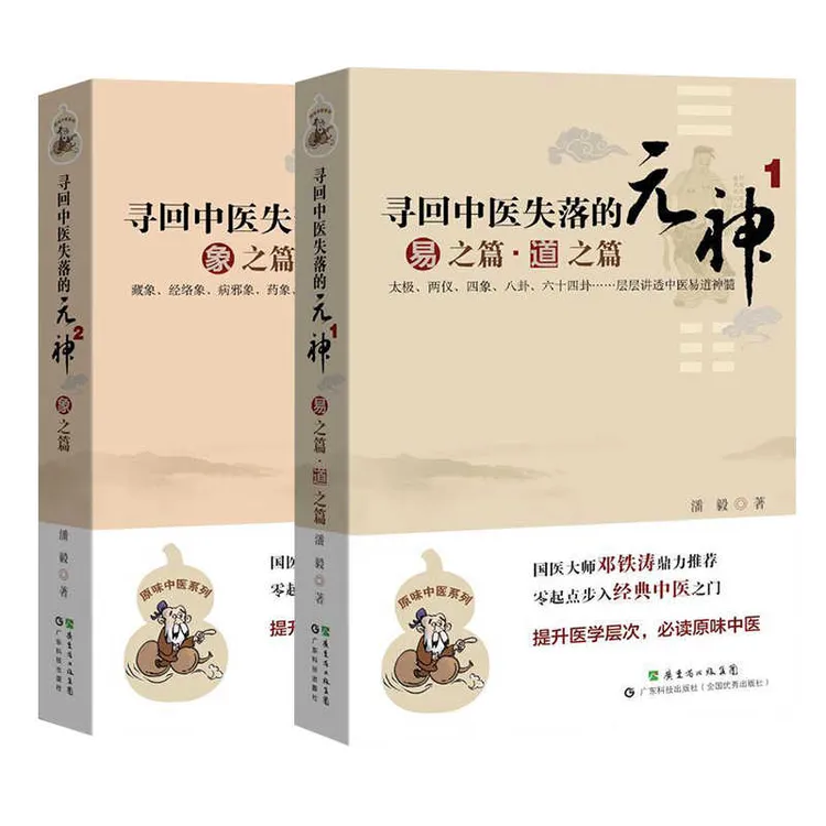 寻回中医失落的元神 易之篇道之篇象之篇 潘毅 中医入门书籍