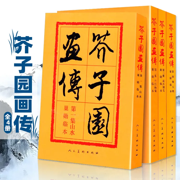芥子园画传画谱 巢勋临本 山水梅兰竹菊人物 国画临摹技法 书籍