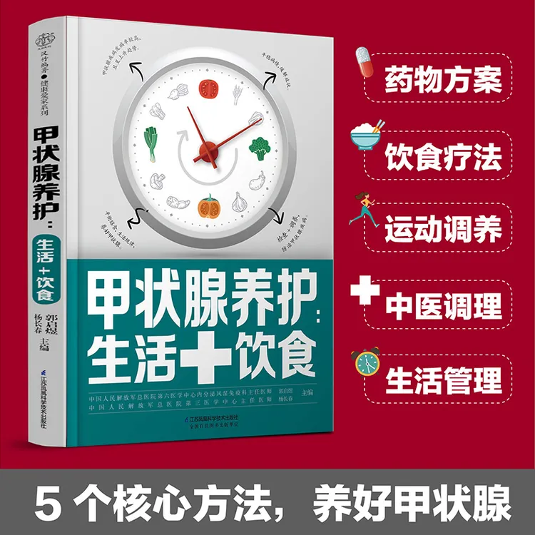 甲状腺养护 生活+饮食 甲状腺患者治疗保养疗愈免疫力康复书籍