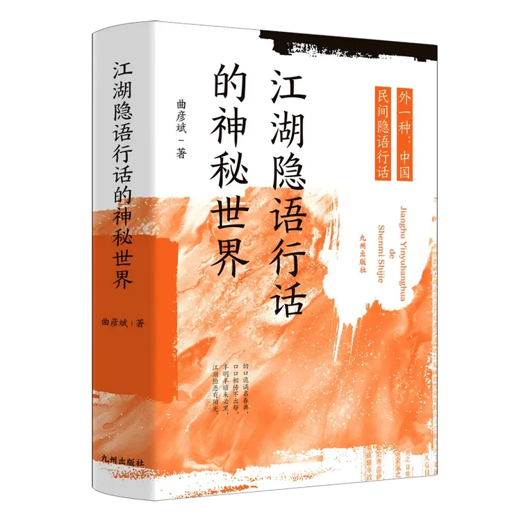 江湖隐语行话的神秘世界 外一种:中国民间隐语行话 正版书籍