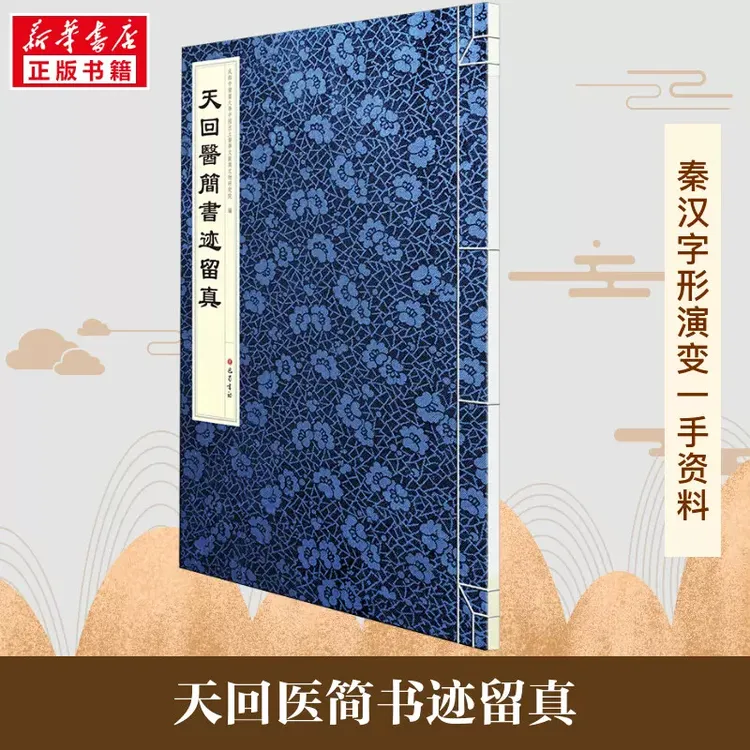 天回医简书迹留真  出土医学文献文物研究 正版书籍