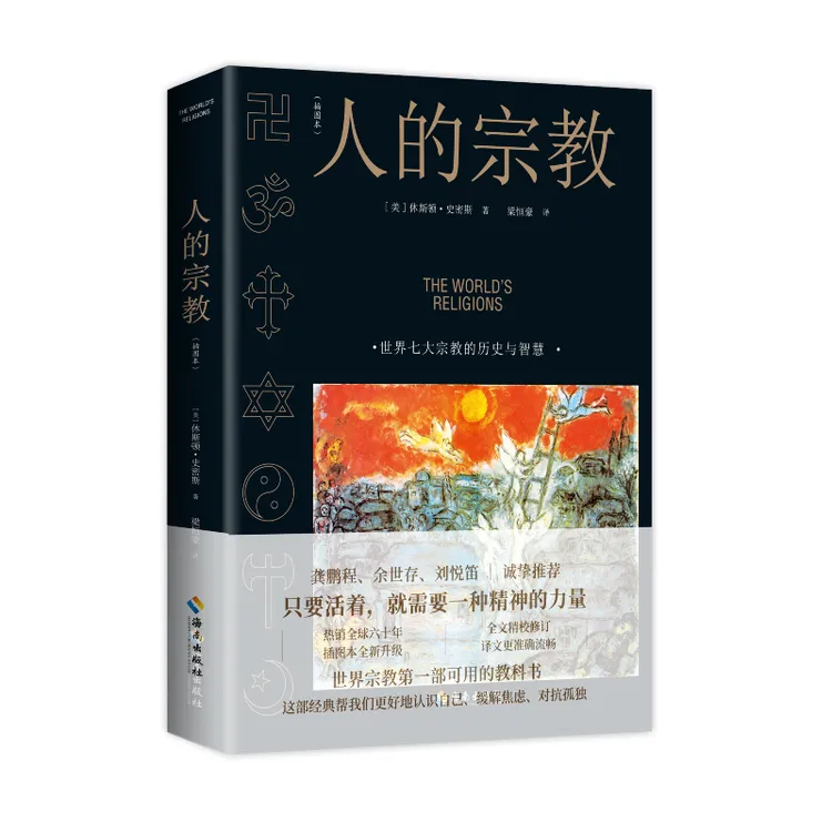  人的宗教 插图本  宗教的历史与智慧 宗教认知入门书籍
