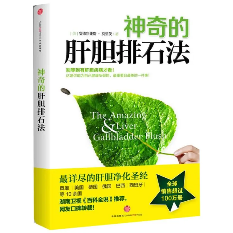 【书籍】 神奇的肝胆排石法   肝胆净化法  畅销健康书籍