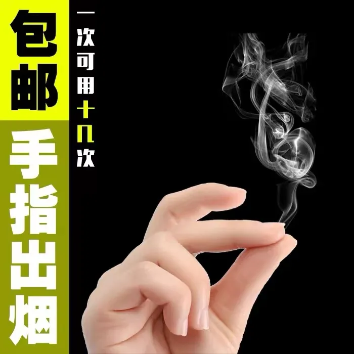 手指出烟冒烟手指烟空手出烟儿童有趣魔术道具近景升级大烟量
