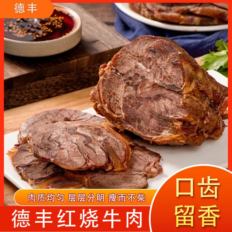 德丰红烧牛肉熟食真空包装卤牛肉开袋即食