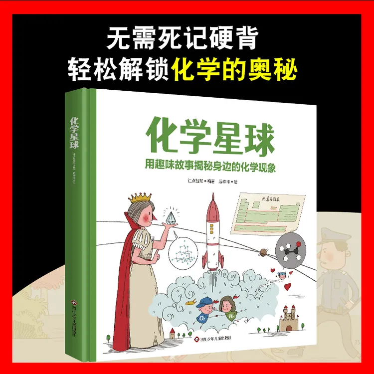 化学星球用趣味故事揭秘身边的化学现象绘本精硬壳 6-12岁