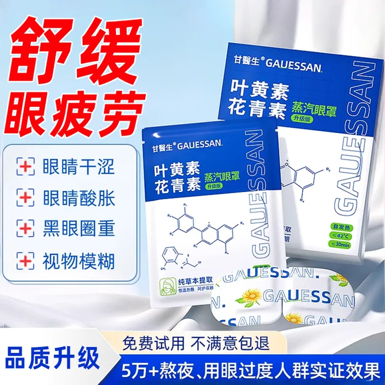 甘医生花青素叶黄素热敷蒸汽眼罩缓解眼疲劳干眼症睡眠遮光眼贴