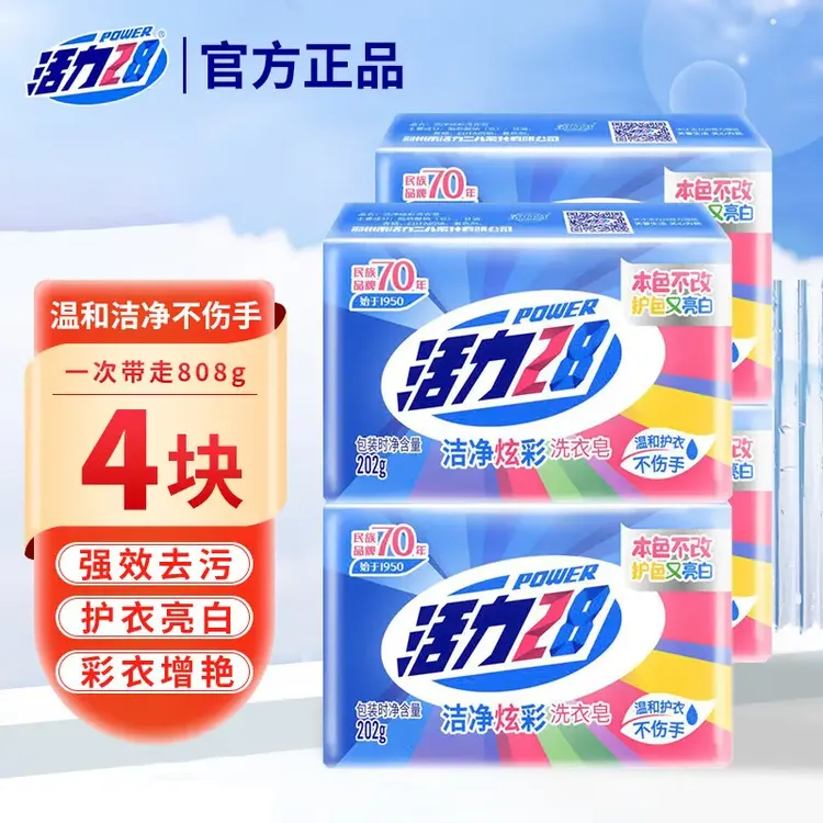 【新人福利】活力28肥皂炫彩洁净洗衣皂4块去污耐用温和不伤手护