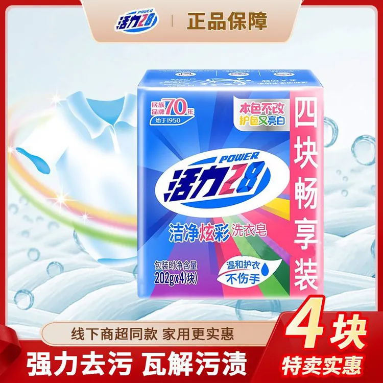活力28洗衣皂洁净护色亮白温和护衣不伤手去污家用家庭装无磷浓缩