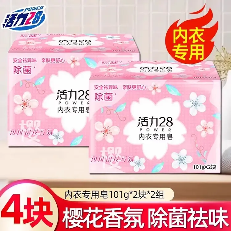 活力28贴身衣物专用内衣皂温和抑菌除异味草本洁净去污花香家用