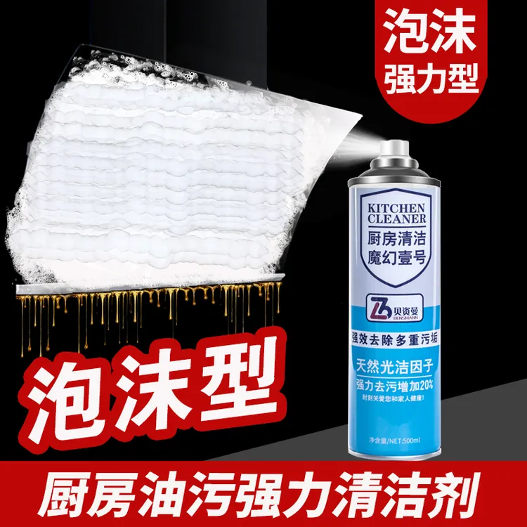 清洗油烟机泡沫清洗剂厨房清洁油污净去油污油渍清洁剂强力去污剂