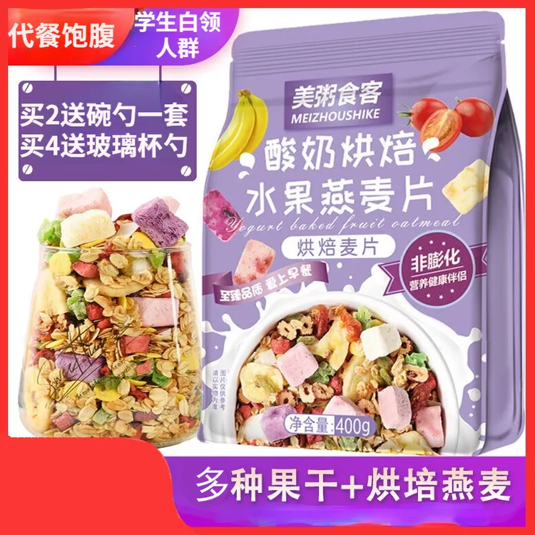 水果燕麦片400g早上代餐食物玉米酸奶牛奶冲泡奇亚籽坚果学生上班